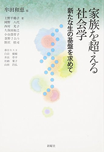 家族を超える社会学―新たな生の基盤を求めて