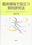 臨床現場で役立つ質的研究法 臨床現場で役立つ質的研究法