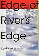 エッジ・オブ・リバーズ・エッジ 〈岡崎京子〉を捜す