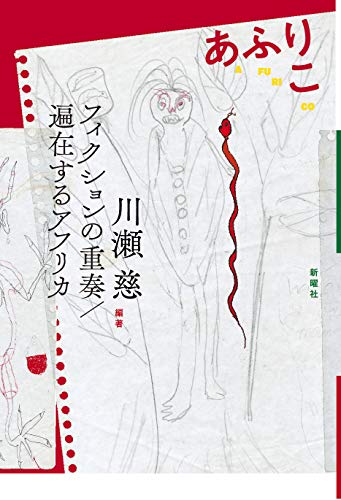 あふりこ フィクションの重奏／遍在するアフリカ