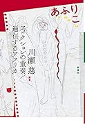 あふりこ フィクションの重奏／遍在するアフリカ