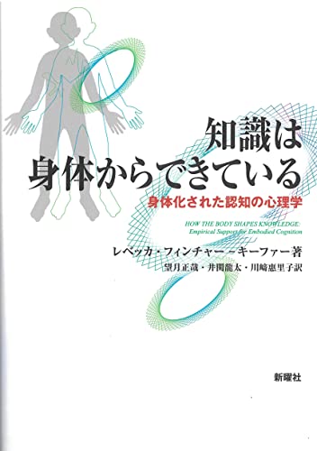 知識は身体からできている