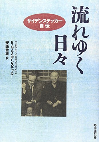 流れゆく日々―サイデンステッカー自伝