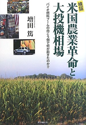 検証 米国農業革命と大投機相場―バイオ燃料ブームの向こう側で何が起きたのか!?