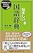 悩ましい国語辞典 辞書編集者だけが知っていることばの深層