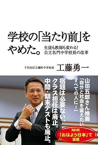 学校の「当たり前」をやめた。 ～ 生徒も教師も変わる! 公立名門中学校長の改革 ～