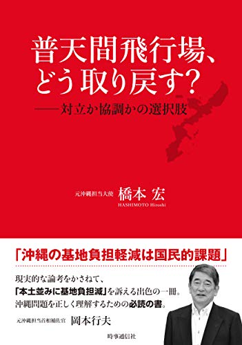 普天間飛行場、どう取り戻す？ 表紙
