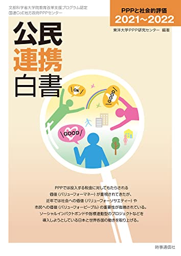 公民連携白書2021〜2022 — PPPと社会的評価