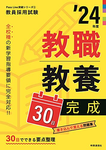 PassLine 教職教養30日完成 2024年度版