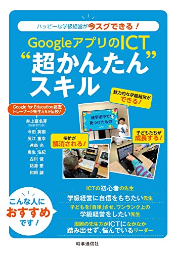 井上嘉名芽『GoogleアプリのICT"超かんたん"スキル : ハッピーな学級経営が今スグできる!』表紙