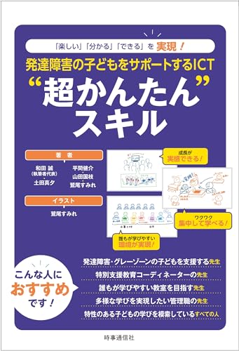 和田誠/土田真夕/平間健介/ほか『発達障害の子どもをサポートするICT"超かんたん"スキル : 「楽しい」「分かる」「できる」を実現!』表紙