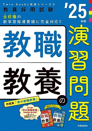 TwinBooks 教職教養の演習問題 2025年度版