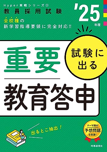 Hyper実戦シリーズ 試験に出る重要教育答申 2025年度版