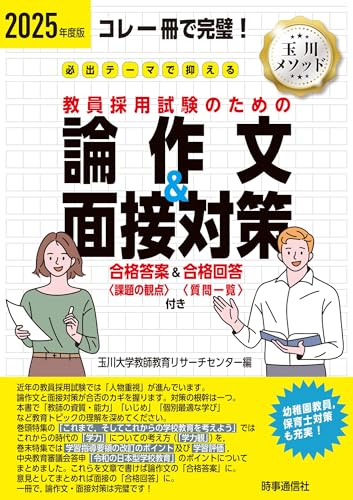 必出テーマで押さえる 論作文＆面接対策 2025年度版