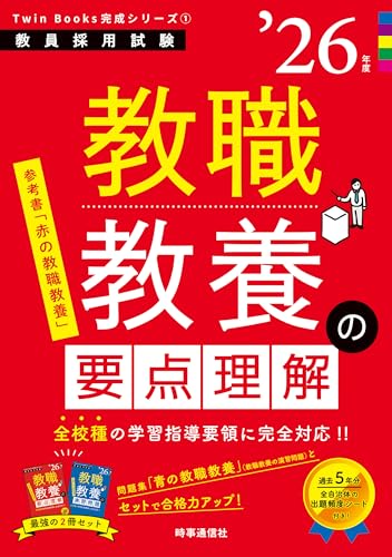 TwinBooks 教職教養の要点理解 2026年度版