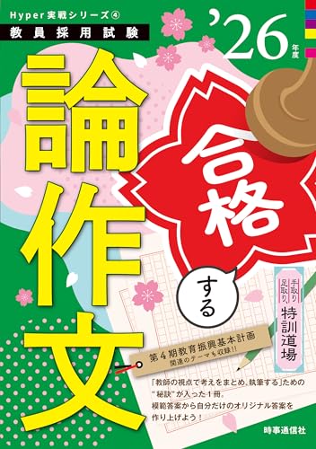 Hyper実戦シリーズ4 合格する論作文 2026年度版