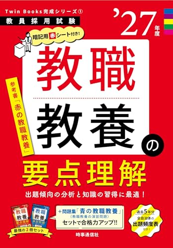 TwinBooks完成シリーズ1 教職教養の要点理解 2027年度版