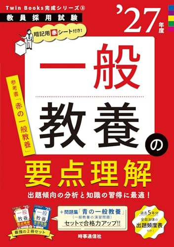 TwinBooks完成シリーズ3 一般教養の要点理解 2027年度版