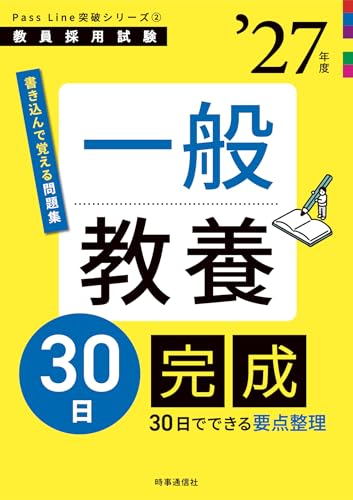 PassLine 一般教養30日完成 2027年度版
