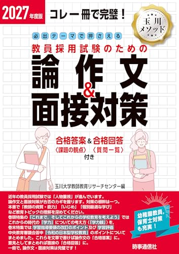 2027年度版 必出テーマで押さえる 教員採用試験のための論作文&面接対策