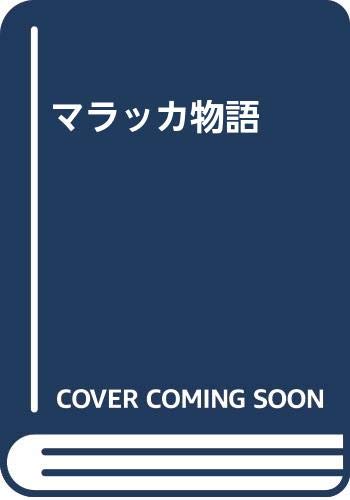 マラッカ物語