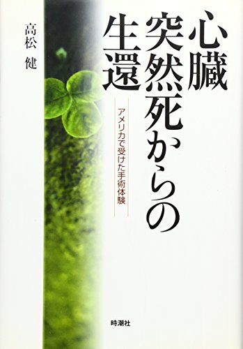 心臓突然死からの生還 アメリカで受けた手術体験