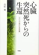 心臓突然死からの生還 アメリカで受けた手術体験