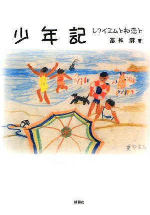 少年記 レクイエムと初恋と