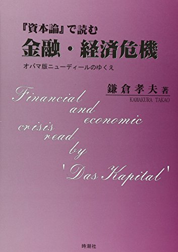 『資本論』で読む金融・経済危機―オバマ版ニューディールのゆくえ