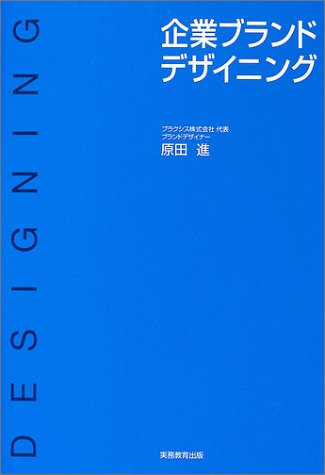 企業ブランドデザイニング