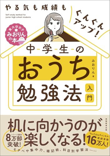 Amazonでみおりんのやる気も成績もぐんぐんアップ! 中学生のおうち勉強法入門 (東大卒女子みおりんの本)。アマゾンならポイント還元本が多数。みおりん作品ほか、お急ぎ便対象商品は当日お届けも可能。またやる気も成績もぐんぐんアップ! 中学生のおうち勉強法入門 (東大卒女子みおりんの本)もアマゾン配送商品なら通常配送無料。