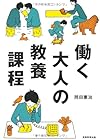 働く大人の教養課程(岡田憲治)