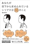 あなたが部下から求められているシリアスな50のこと(濱田秀彦)