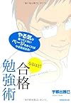 なるほど! 合格勉強術(宇都出雅巳)