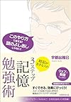 暗記が苦手な人の３ステップ記憶勉強術(宇都出雅巳)