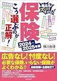 2024〜2025年版 保険 こう選ぶのが正解！ の表紙