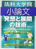 法科大学院小論文発想と展開の技術の表紙