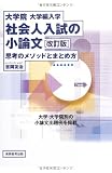 大学院・大学編入学社会人入試の小論文の表紙