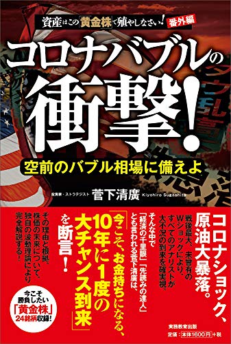 Amazonで菅下 清廣のコロナバブルの衝撃!。アマゾンならポイント還元本が多数。菅下 清廣作品ほか、お急ぎ便対象商品は当日お届けも可能。またコロナバブルの衝撃!もアマゾン配送商品なら通常配送無料。