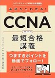 基礎からわかる！ CCNA最短合格講義