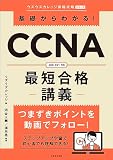基礎からわかる!CCNA最短合格講義