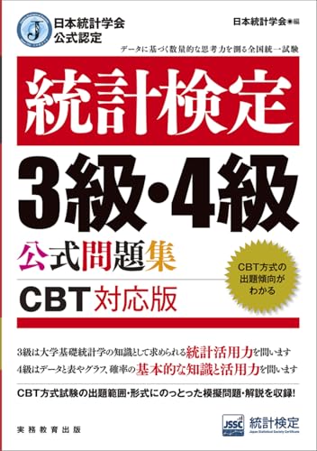 日本統計学会公式認定 統計検定3級・4級 公式問題集［CBT対応版］