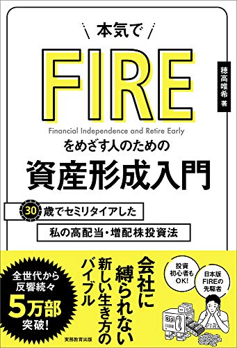 Amazonで穂高 唯希, あべ たみおの本気でFIREをめざす人のための資産形成入門 30歳でセミリタイアした私の高配当・増配株投資法。アマゾンならポイント還元本が多数。穂高 唯希, あべ たみお作品ほか、お急ぎ便対象商品は当日お届けも可能。また本気でFIREをめざす人のための資産形成入門 30歳でセミリタイアした私の高配当・増配株投資法もアマゾン配送商品なら通常配送無料。