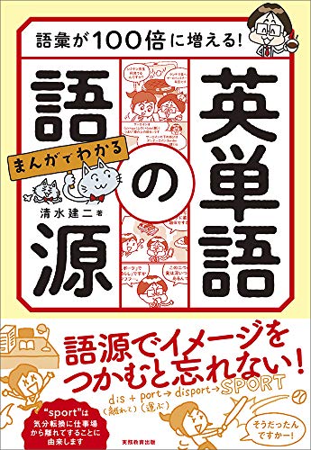 語彙が100倍に増える！まんがでわかる英単語の語源