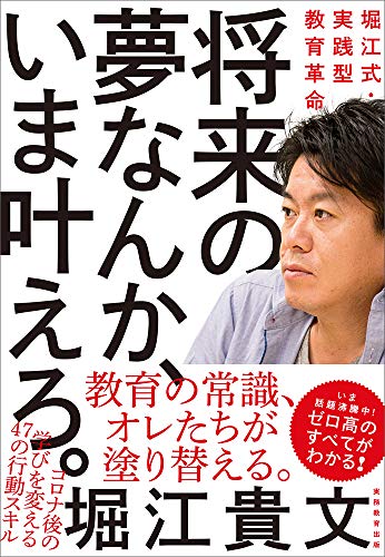 Amazonで堀江貴文の将来の夢なんか、いま叶えろ。 -堀江式・実践型教育革命-。アマゾンならポイント還元本が多数。堀江貴文作品ほか、お急ぎ便対象商品は当日お届けも可能。また将来の夢なんか、いま叶えろ。 -堀江式・実践型教育革命-もアマゾン配送商品なら通常配送無料。