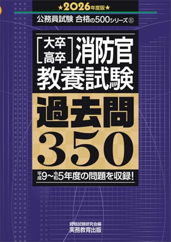 消防官過去問集 表紙