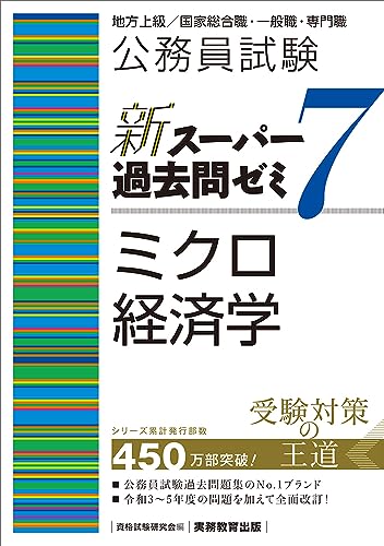 新スーパー過去問ゼミ7 ミクロ経済学の表紙