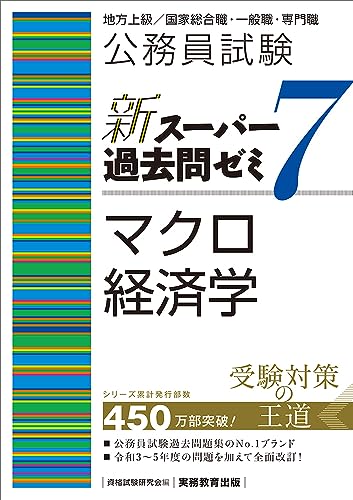 新スーパー過去問ゼミ7 マクロ経済学の表紙