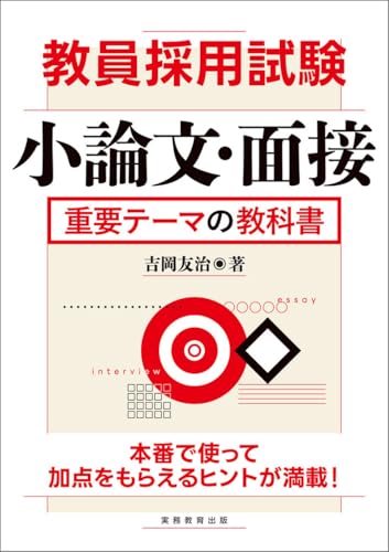 教員採用試験 小論文・面接 重要テーマの教科書