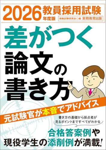 2026年度版 教員採用試験 差がつく論文の書き方